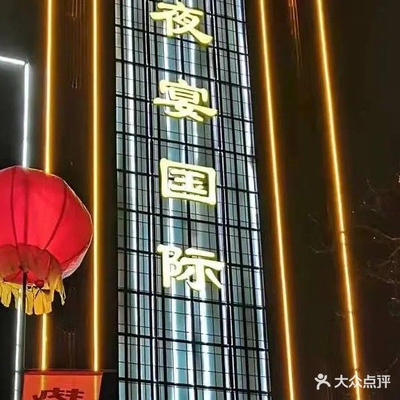 夜宴KTV