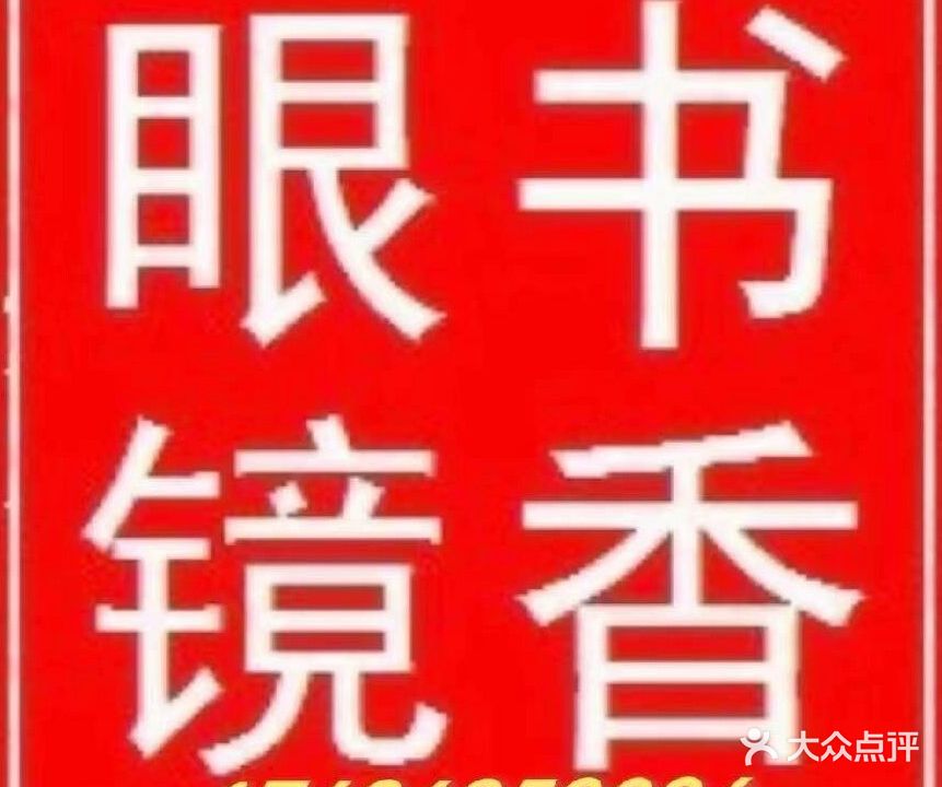 书香眼镜