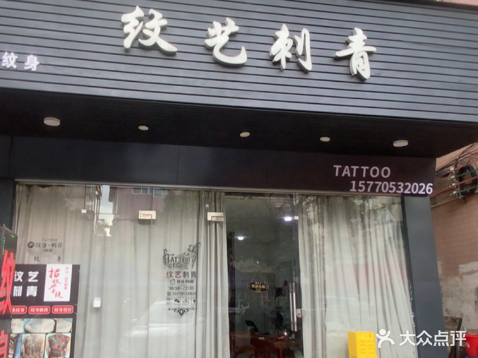 纹艺刺青