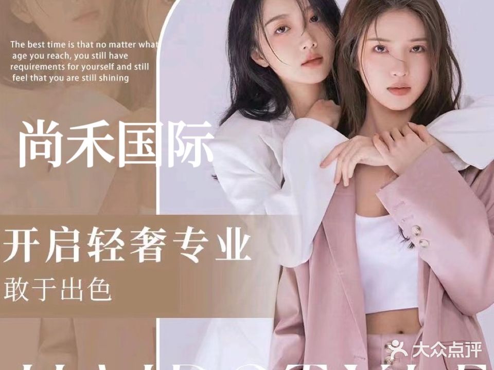 尚禾国际造型护肤