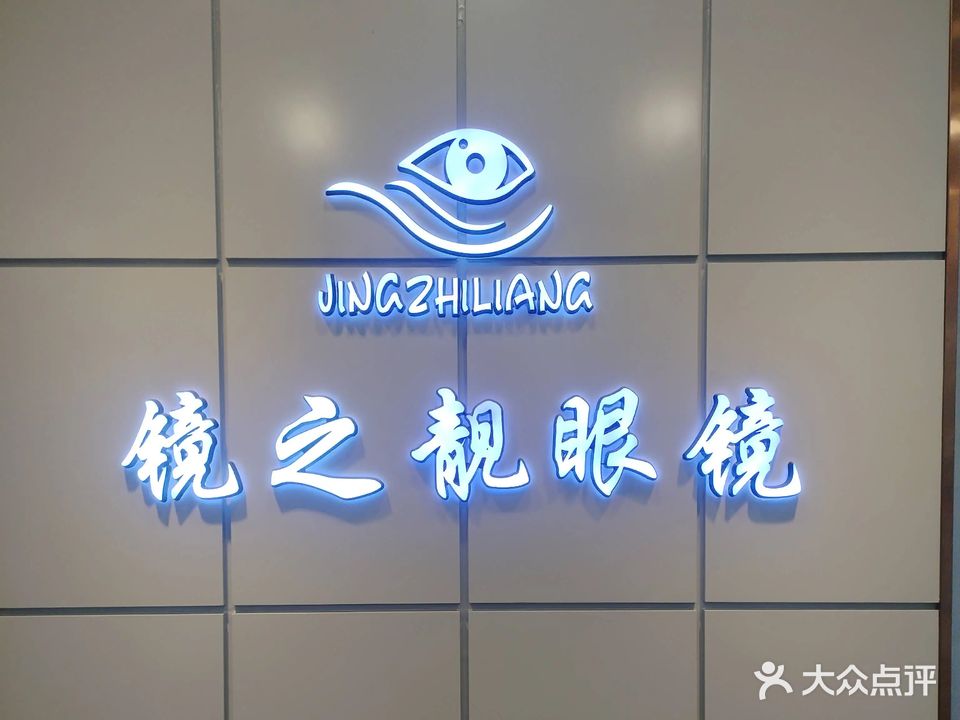 镜之靓眼镜