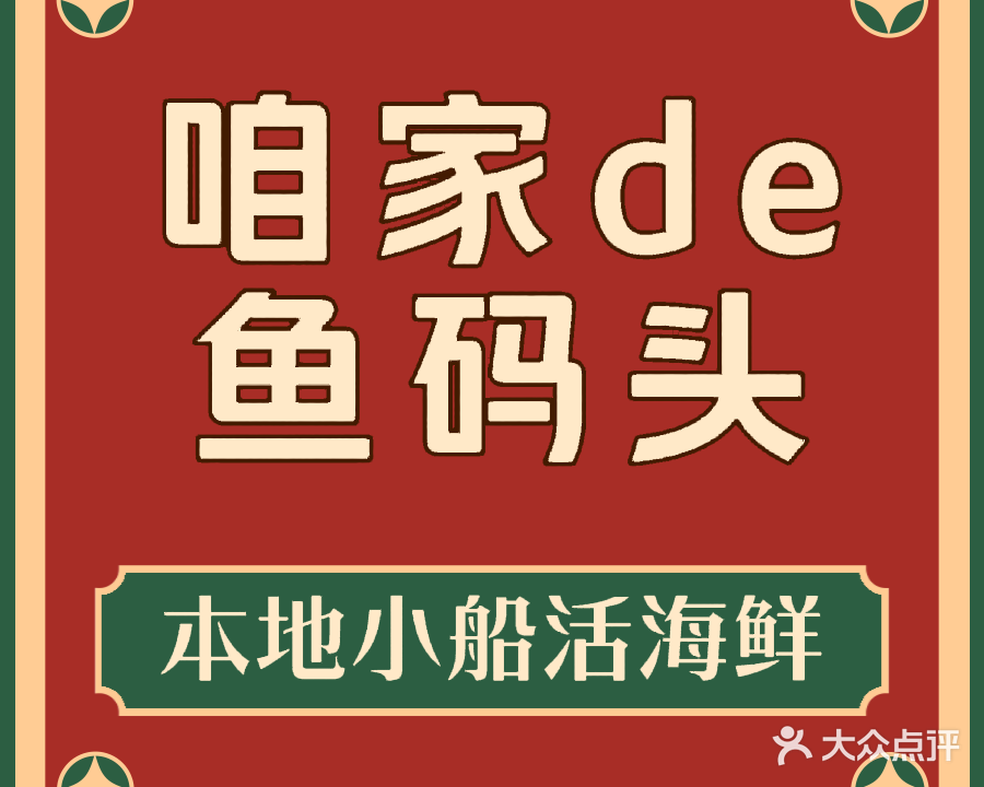 咱家de鱼码头(都市花园北区店)