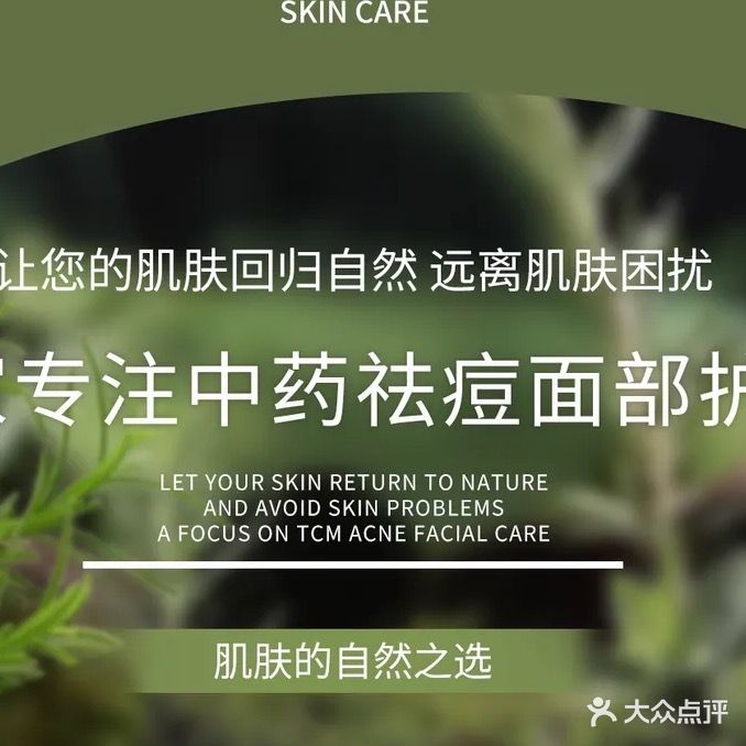 二媛家中药祛痘美肤(月川店)
