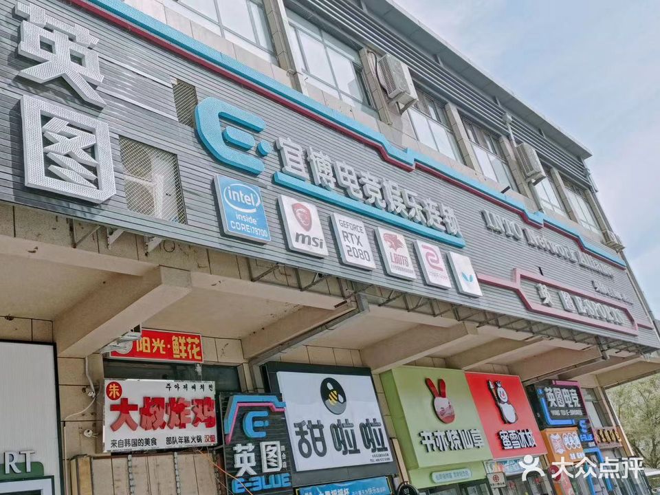 英图电竞网咖(四合店)