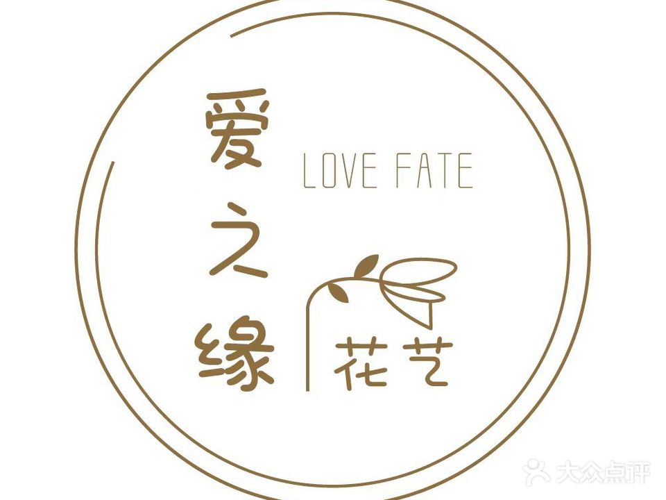 爱之缘花艺(岳池店)