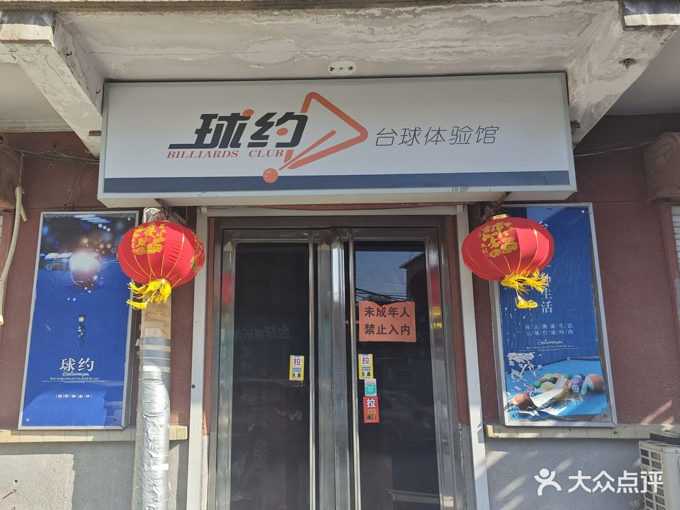 球约台球馆