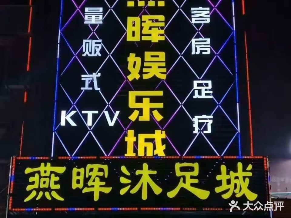 燕晖量贩式KTV