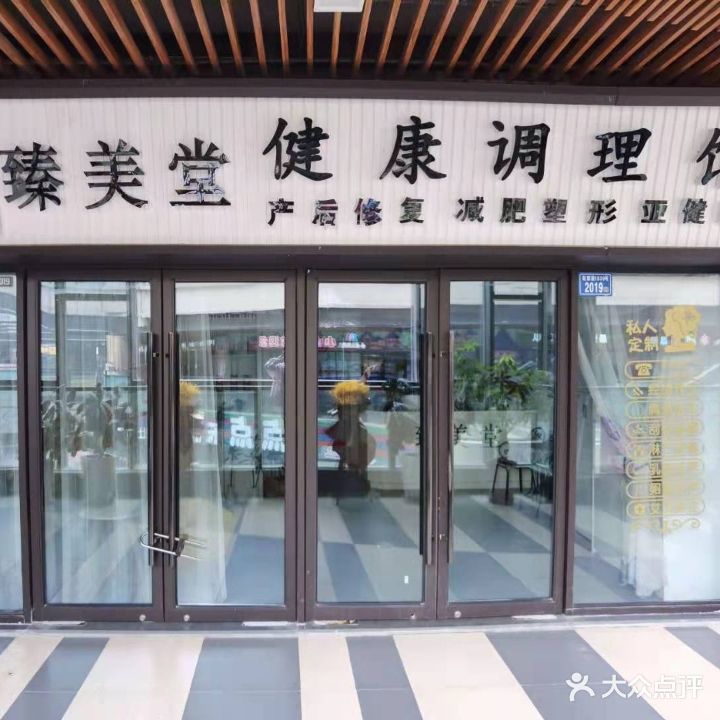 臻美堂健康调理馆