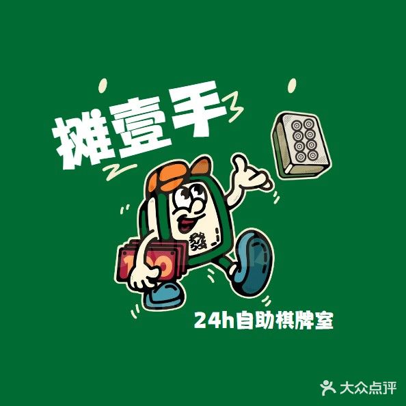 摊壹手棋牌茶楼