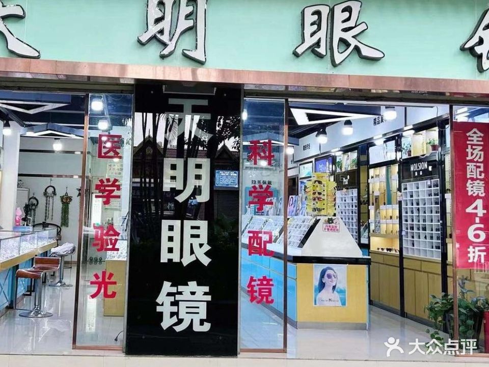 天明眼镜(宣慰大道店)