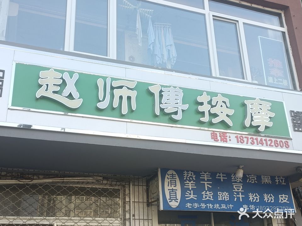 赵师傅按摩