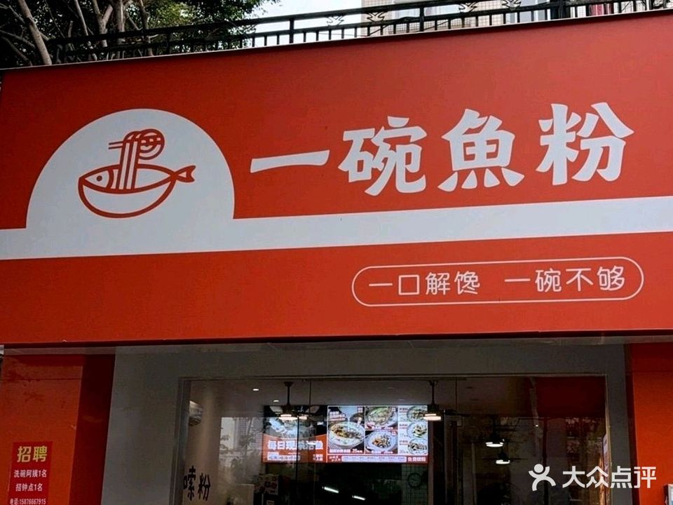一碗鱼粉