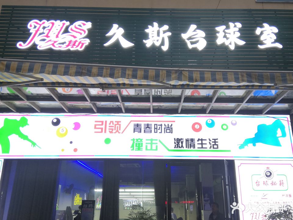 久斯台球室