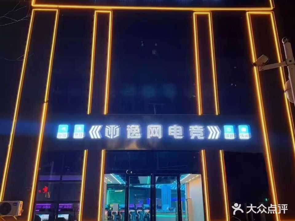 逸网电竞