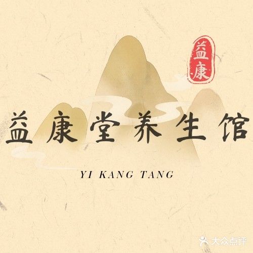 益康堂养生馆