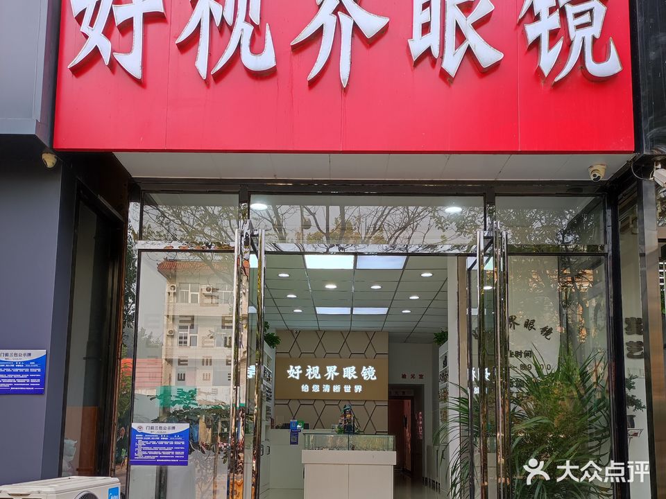 好视界眼镜