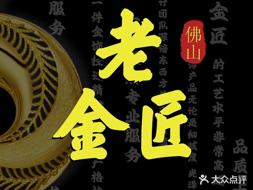 老金匠黄金加工坊(英皇时尚城店)