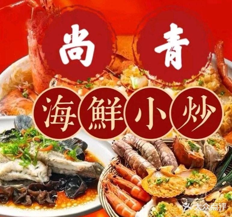 尚青海鲜加工(八市店)