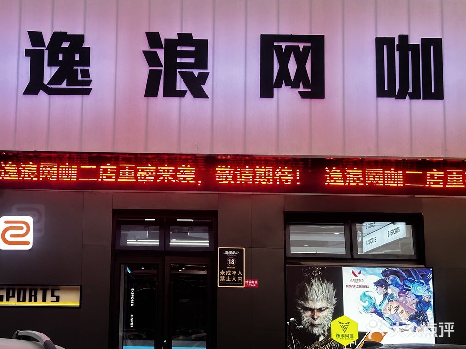 逸浪网咖(中央花园店)