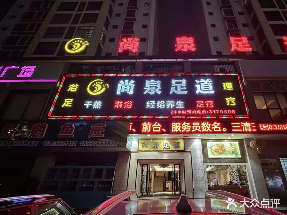 尚泉足道