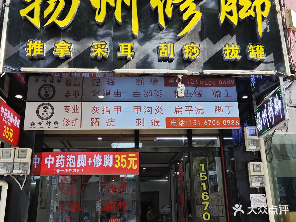 扬州修脚(振兴中路店)