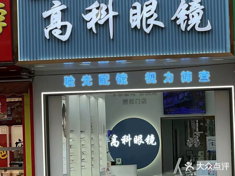 高科眼镜(柳清路店)