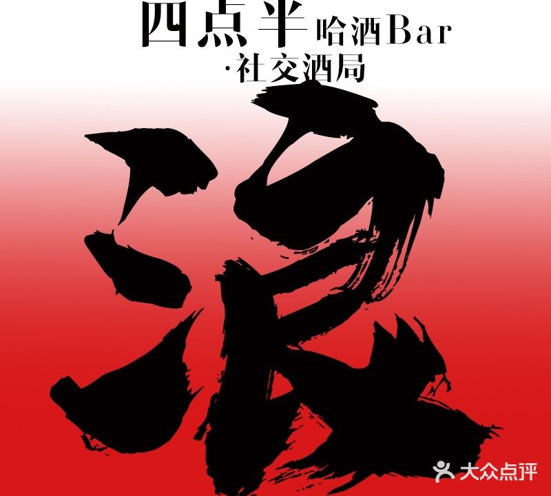 四点半哈酒Bar·社交酒局(开发区店)