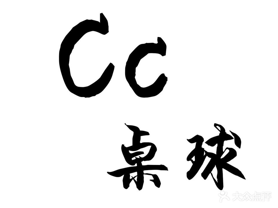 Cc桌球