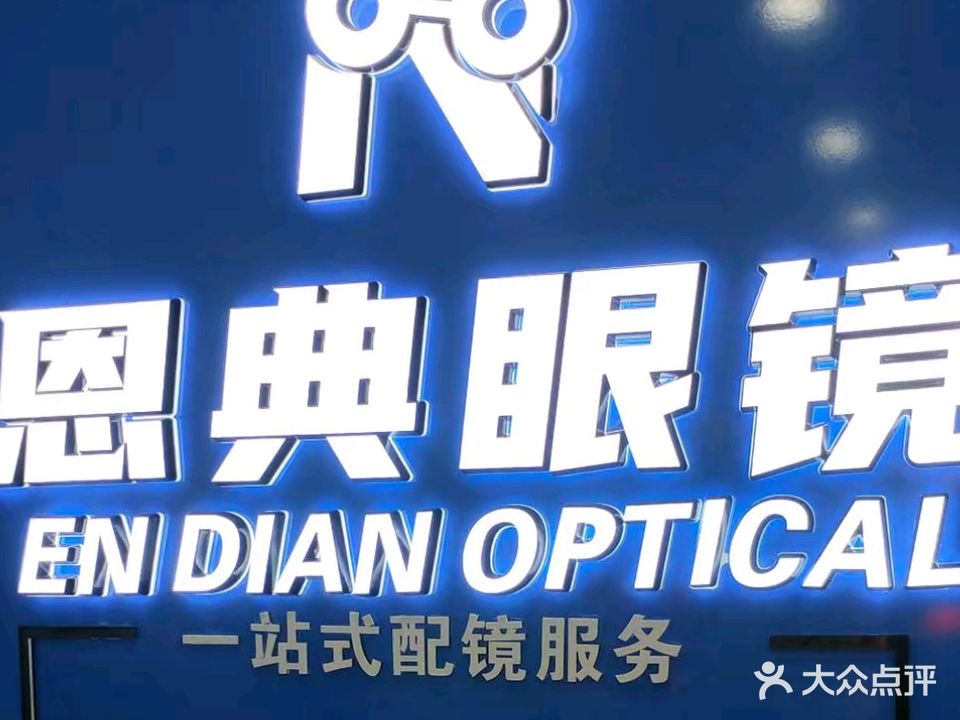 恩典眼镜
