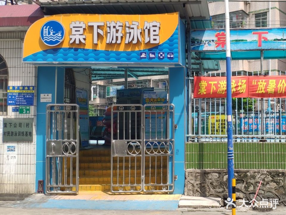 棠下游泳馆