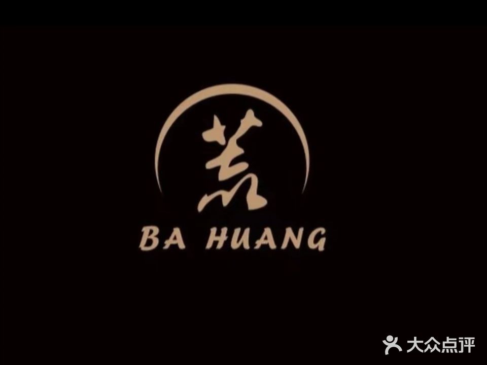 捌荒