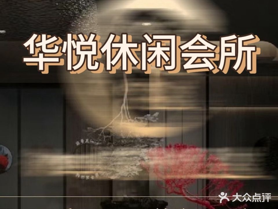 华悦休闲会所·K歌沐足SPA养生