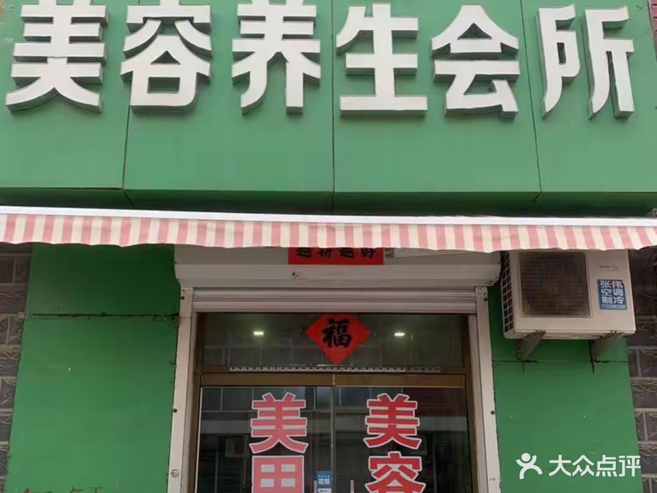 荣荣美容养生会所