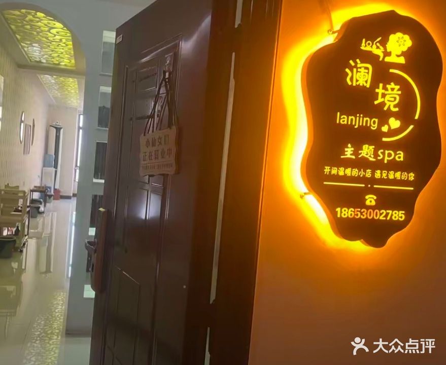 澜境主题SPA