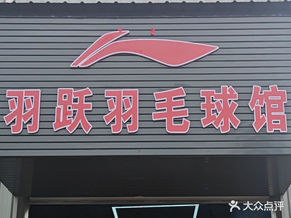 羽跃羽毛球馆