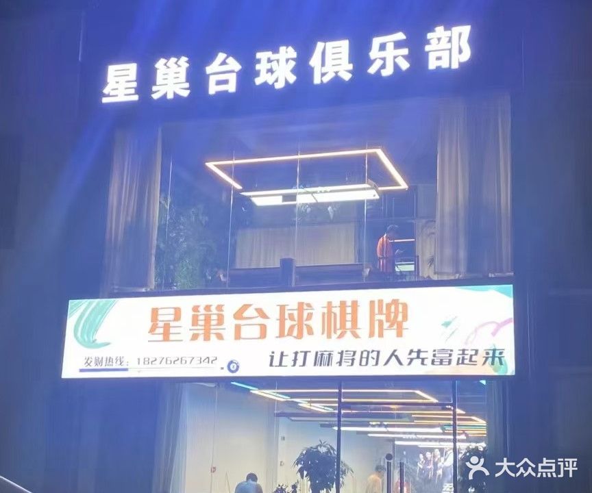 星巢台球俱乐部