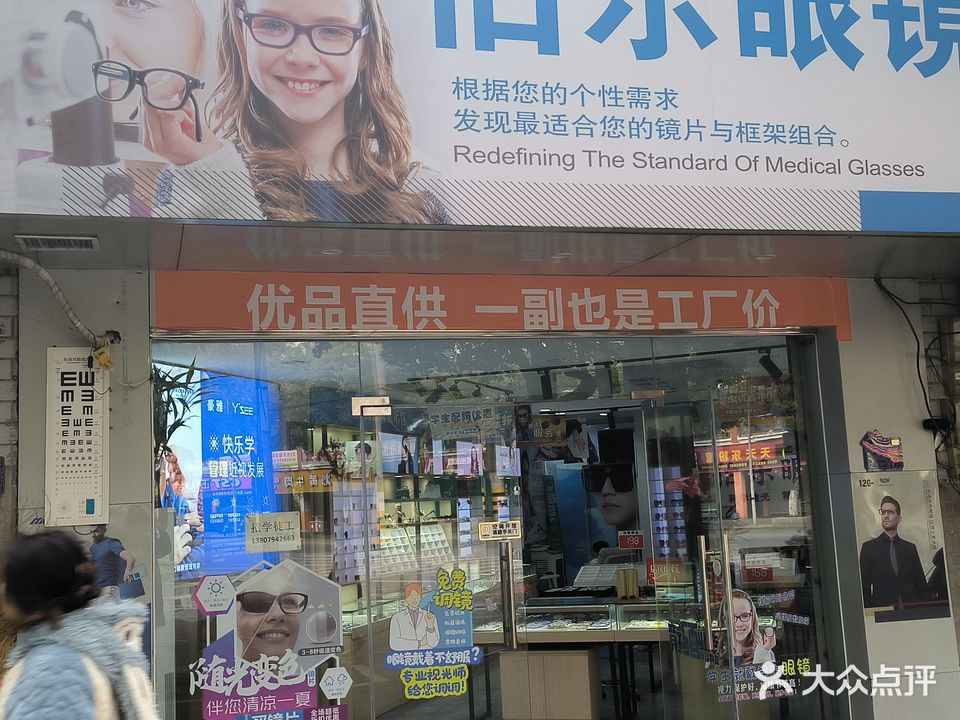 伯乐眼镜(伍塘路店)