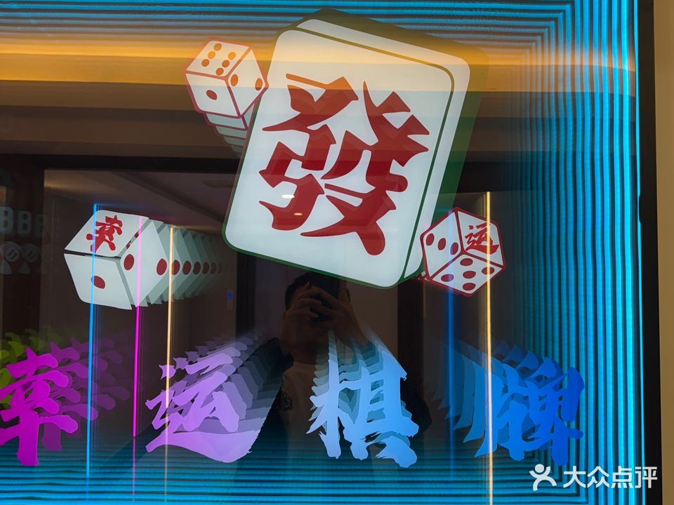 幸运棋牌(南豪店)
