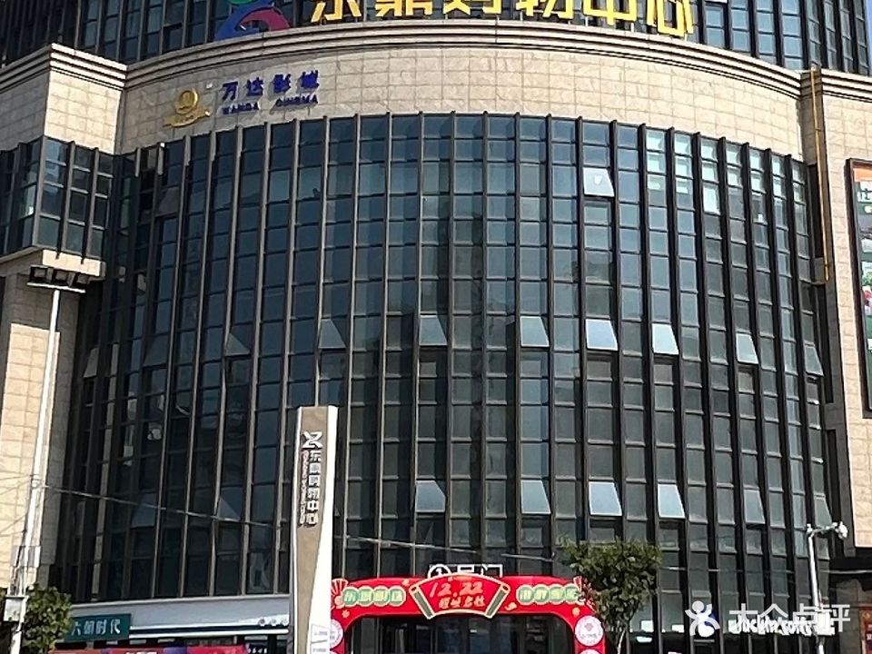 东鼎购物中心(蚌埠店)