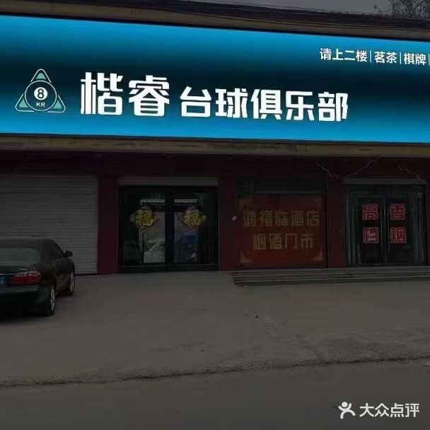 楷睿台球俱乐部