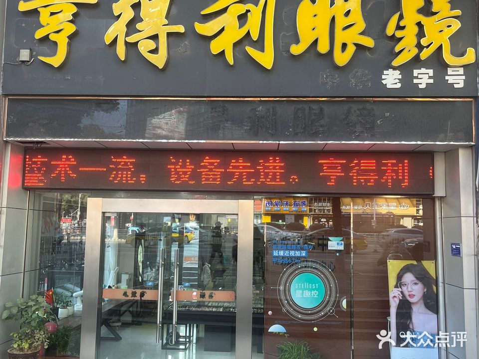 亨得利眼镜(翠微西路店)