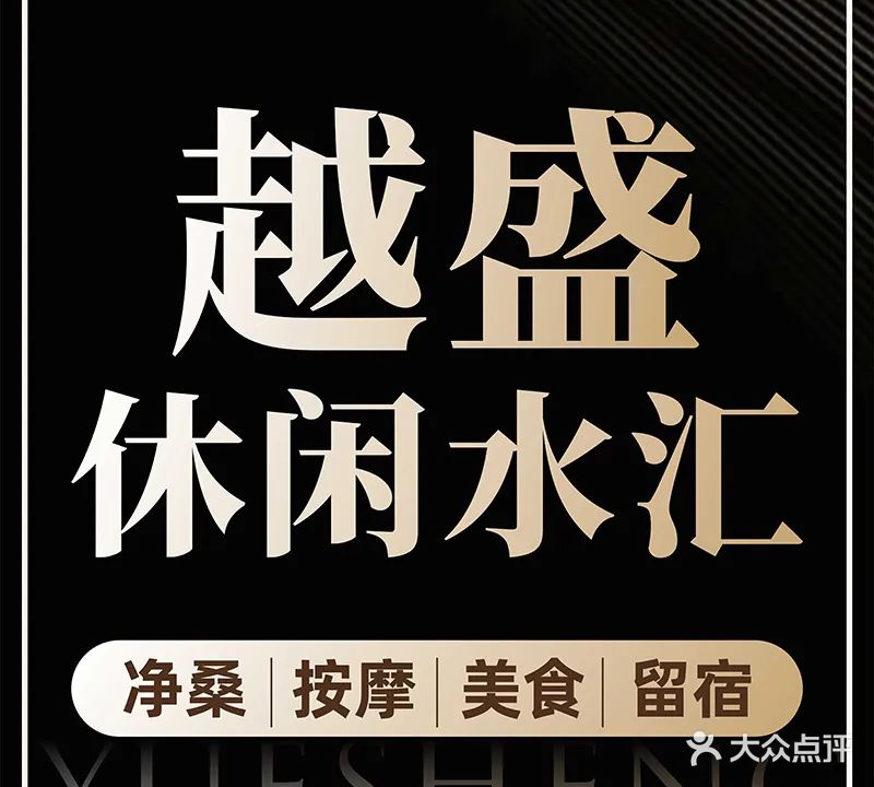 越盛休闲水汇