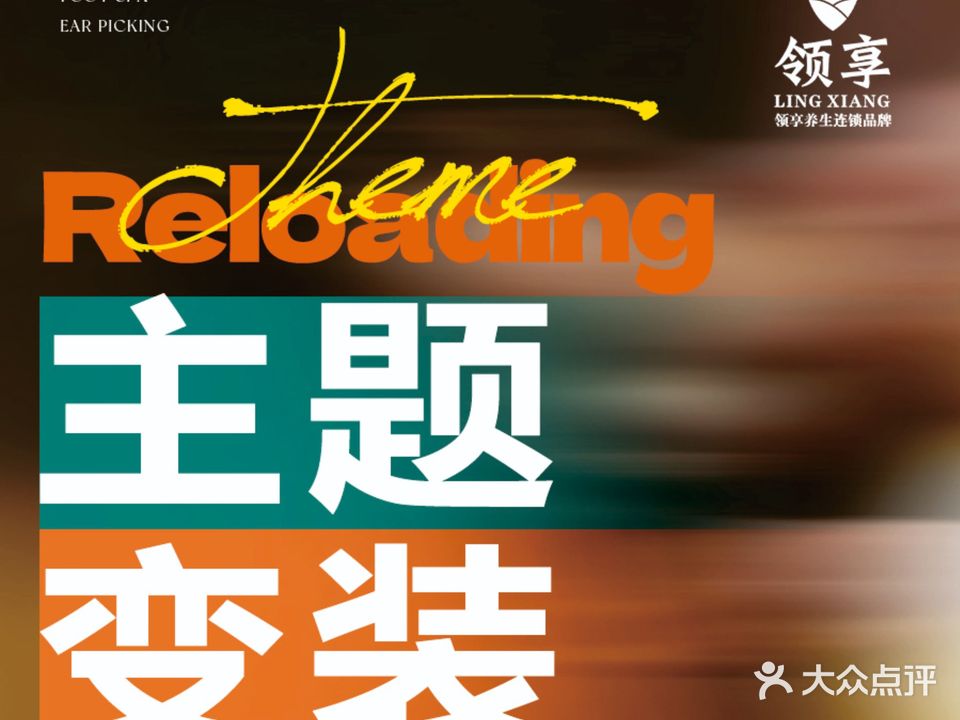 领享·兰庭悦躺式采耳Spa(厦门湖里万达店)