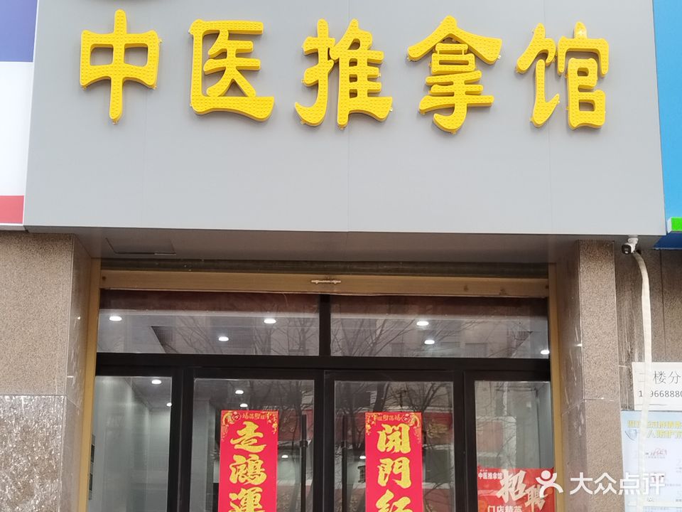 中医推拿馆