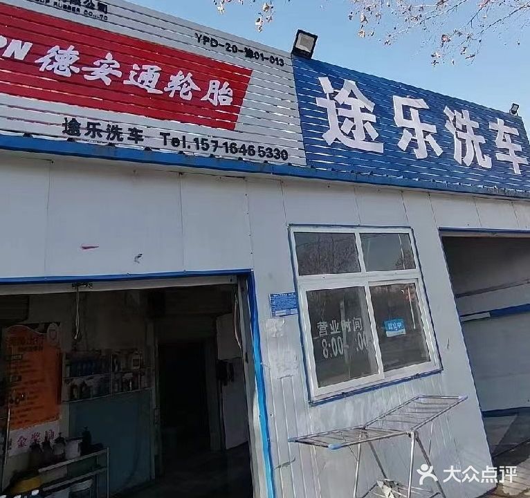 途乐洗车