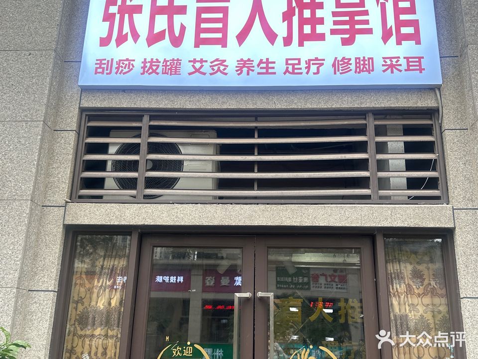 张氏盲人推拿馆