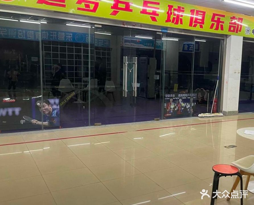 追梦乒乓球俱乐部