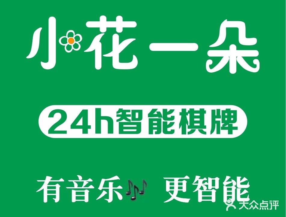 小花一朵自助棋牌