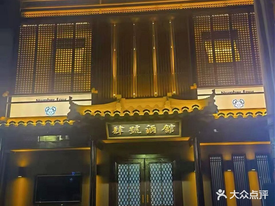 肆号酒馆(宝鼎花园店)