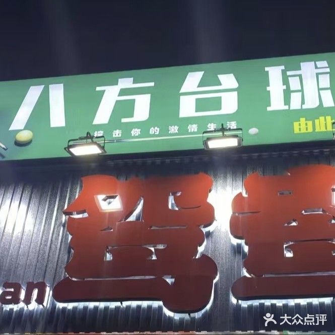 八方台球